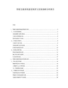 智能交通系統建設現狀與發展戰略分析報告