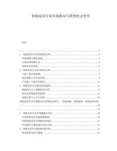 智能家居行業市場格局與投資機會研究