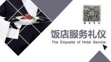 高教社飯店服務(wù)禮儀（第三版）課件前臺(tái)問訊禮儀-服務(wù)技能