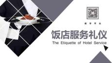 高教社飯店服務禮儀（第三版）課件餐廳迎送禮儀-基礎知識