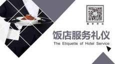 高教社飯店服務(wù)禮儀（第三版）課件02客房?jī)?nèi)服務(wù)禮儀--服務(wù)技能