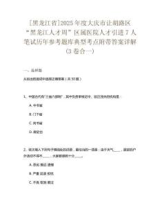 [黑龍江省]2025年度大慶市讓胡路區(qū)“黑龍江人才周”區(qū)屬醫(yī)院人才引進(jìn)7人筆試歷年參考題庫典型考點(diǎn)附帶答案詳解(3卷合一)