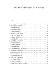 中國休閑食品健康化趨勢與品牌競爭格局
