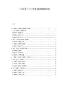 中國家電行業回收體系構建戰略研究