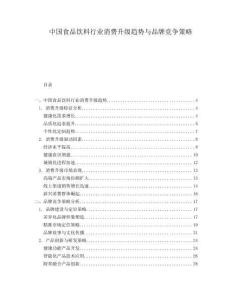 中國食品飲料行業消費升級趨勢與品牌競爭策略