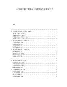 中國航空航天材料自主研制與性能突破報告