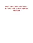 2025山東濱州北海經(jīng)濟(jì)開發(fā)區(qū)國(guó)有企業(yè)第二批評(píng)議及考察人選筆試歷年參考題庫(kù)附帶答案詳解