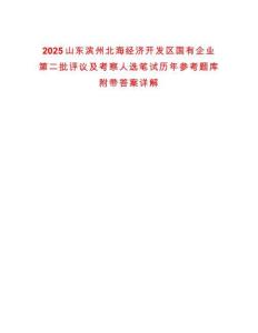 2025山東濱州北海經(jīng)濟開發(fā)區(qū)國有企業(yè)第二批評議及考察人選筆試歷年參考題庫附帶答案詳解