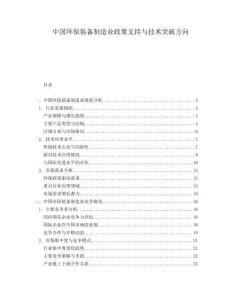 中國環保裝備制造業政策支持與技術突破方向