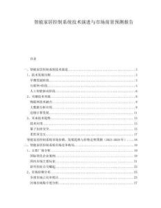 智能家居控制系統技術演進與市場前景預測報告