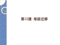 外教社2025新世紀中日同聲傳譯入門教程教學課件12 第12課 母語遷移