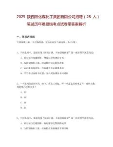 2025陜西陜化煤化工集團有限公司招聘（28人）筆試歷年難易錯考點試卷帶答案解析