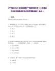 [廣平縣]2025年河北邯鄲廣平縣博碩引才115名筆試歷年參考題庫(kù)典型考點(diǎn)附帶答案詳解(3卷合一)