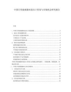 中國日用玻璃器皿進(jìn)出口貿(mào)易與市場機(jī)會研究報告