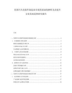 美國汽車改裝件制造商市場發(fā)展深度解析及改裝車文化發(fā)展趨勢研究報(bào)告