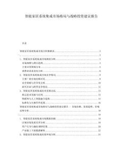 智能家居系統集成市場格局與戰略投資建議報告