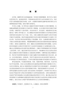 山地城市外賣騎手風(fēng)險(xiǎn)騎行行為研究