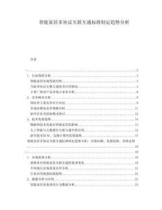 智能家居多協(xié)議互聯(lián)互通標(biāo)準(zhǔn)制定趨勢分析