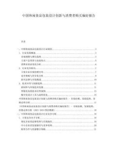 中國休閑食品包裝設計創新與消費者購買偏好報告