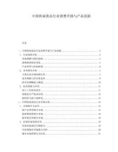 中國休閑食品行業消費升級與產品創新