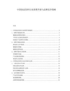 中國食品飲料行業(yè)消費升級與品牌競爭策略