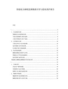 智能枕頭睡眠監(jiān)測數(shù)據(jù)應(yīng)用與隱私保護(hù)報告