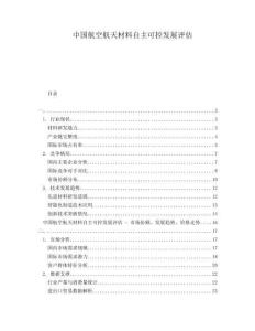 中國航空航天材料自主可控發展評估