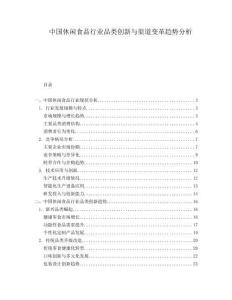 中國休閑食品行業(yè)品類創(chuàng)新與渠道變革趨勢分析