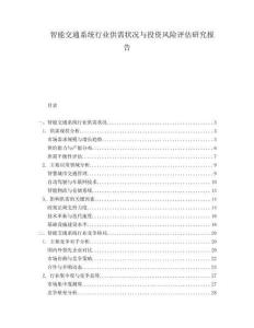 智能交通系統行業供需狀況與投資風險評估研究報告