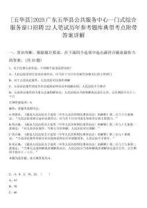 [五華縣]2025廣東五華縣公共服務(wù)中心一門式綜合服務(wù)窗口招聘22人筆試歷年參考題庫典型考點(diǎn)附帶答案詳解