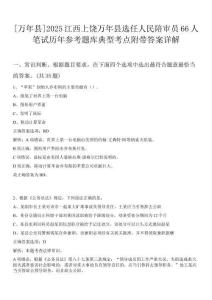 [萬年縣]2025江西上饒萬年縣選任人民陪審員66人筆試歷年參考題庫典型考點附帶答案詳解