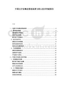 中國元宇宙概念落地場景與核心技術(shù)突破報告