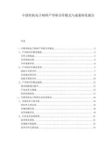 中國有機電子材料產學研合作模式與成果轉化報告