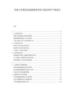 智能可穿戴設(shè)備健康數(shù)據(jù)變現(xiàn)與隱私保護(hù)平衡報(bào)告