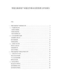 智能交通系統產業鏈競爭格局及投資潛力評估報告