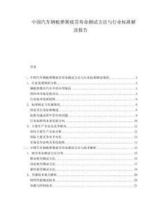 中國汽車鋼板彈簧疲勞壽命測試方法與行業標準解讀報告