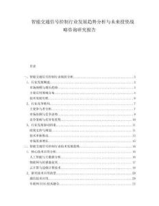 智能交通信號控制行業發展趨勢分析與未來投資戰略咨詢研究報告