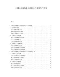 中國紡織服裝業智能制造與柔性生產研究