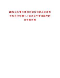 2025山東魯華集團潔能公司副總經理崗位社會化招聘1人筆試歷年參考題庫附帶答案詳解