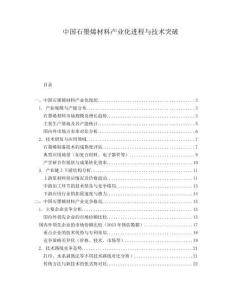 中國石墨烯材料產業化進程與技術突破