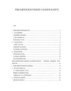 智能交通管理系統升級趨勢與未來投資布局研究