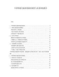 中國智能交通系統建設現狀與未來規劃報告