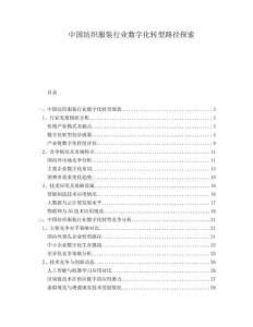 中國紡織服裝行業(yè)數(shù)字化轉(zhuǎn)型路徑探索