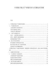 中國航空航天產業鏈布局與關鍵技術突破