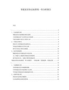 智能家居協議標準統一性分析報告