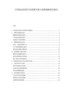 中國食品飲料行業消費升級與品牌戰略研究報告