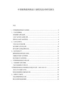 中國植物基肉制品口感優化技術研究報告