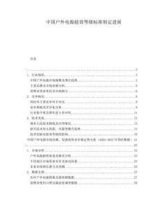 中國戶外電源能效等級標準制定進展