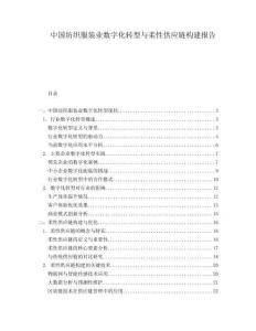 中國紡織服裝業(yè)數(shù)字化轉(zhuǎn)型與柔性供應(yīng)鏈構(gòu)建報告