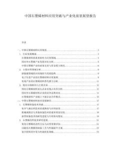 中國石墨烯材料應用突破與產業(yè)化前景展望報告